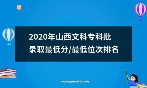 2020年山西文科专科批录取最低分/最低位次排名