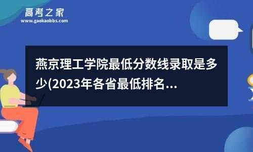 燕京理工学院最低分数线录取是多少(2023年各省最低排名和分数线)