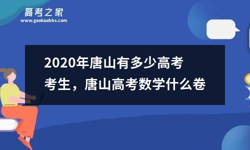 2020年唐山有多少高考考生，唐山高考数学什么卷