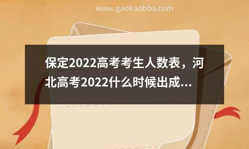 保定2022高考考生人数表，河北高考2022什么时候出成绩官方