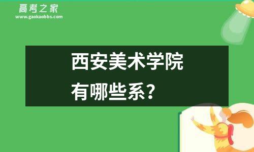 西安美术学院有哪些系？