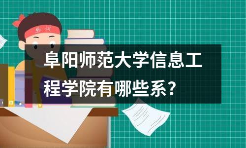 阜阳师范大学信息工程学院有哪些系？