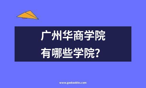 广州华商学院有哪些学院？