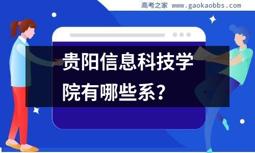 贵阳信息科技学院有哪些系？