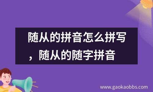 随从的拼音怎么拼写，随从的随字拼音