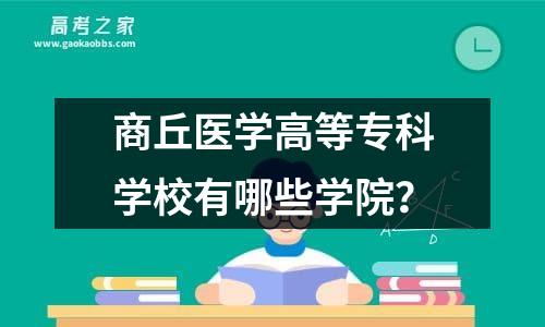 商丘医学高等专科学校有哪些学院？