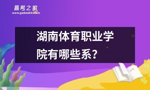 湖南体育职业学院有哪些系？