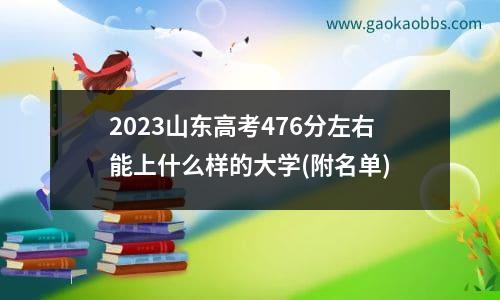 2023山东高考476分左右能上什么样的大学(附名单)