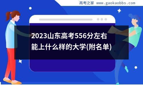 2023山东高考556分左右能上什么样的大学(附名单)