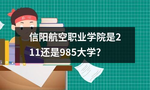 信阳航空职业学院是211还是985大学？