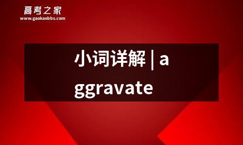 小词详解 | aggravate