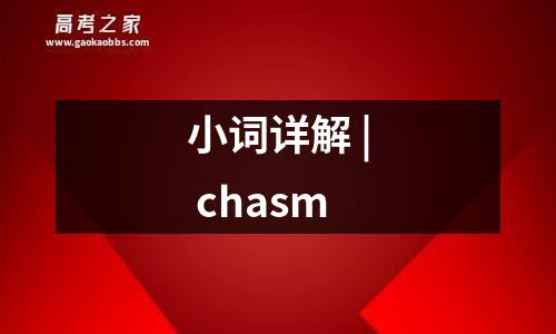 小词详解 | chasm