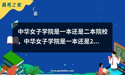 中华女子学院是一本还是二本院校，中华女子学院是一本还是2本