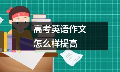 高考英语作文怎么样提高