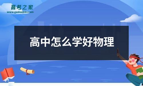 高中怎么学好物理