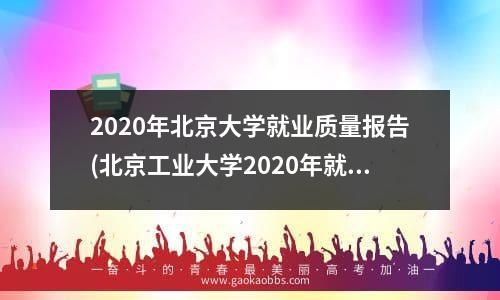 三大工商大学，只有她位于北方！区位好、教育资源优质！