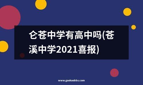 仑苍中学有高中吗(苍溪中学2021喜报)