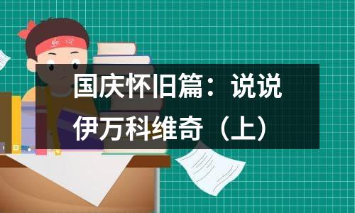 国庆怀旧篇：说说伊万科维奇（上）