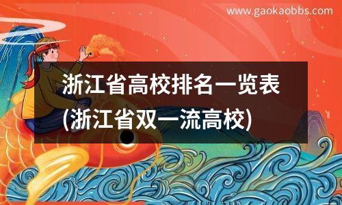 浙江省高校排名一览表(浙江省双一流高校)