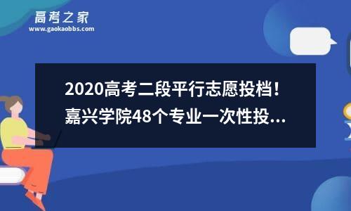 2020高考二段平行志愿投档！嘉兴学院48个专业一次性投档完成，9月1日晚禾城考生可查询录取情况