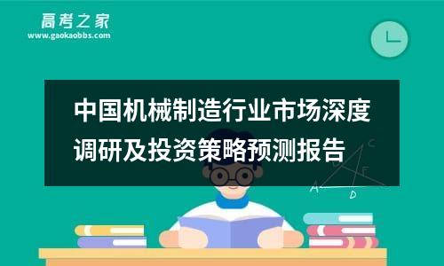 中国机械制造行业市场深度调研及投资策略预测报告