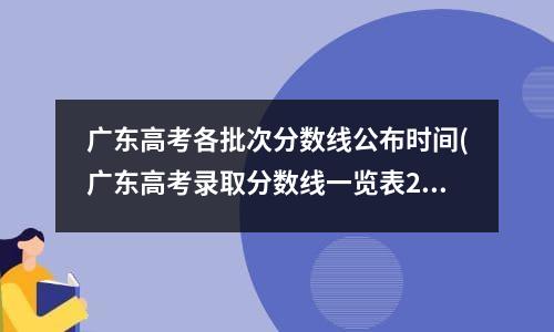 广东高考各批次分数线公布时间(广东高考录取分数线一览表2018)