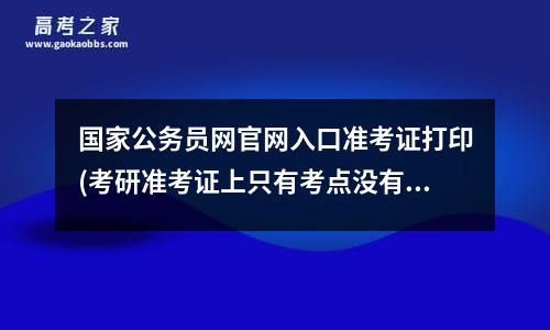 中国研究生招生信息网：打印准考证功能12月14日开通