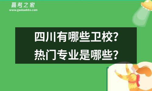 四川大学附设华西卫生学校2018新生报到(四川大学附设华西卫生学校简介)