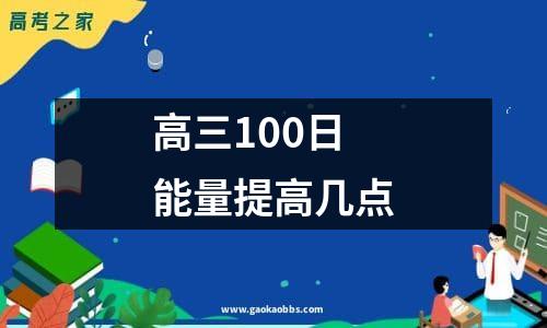 高三100日能量提高几点