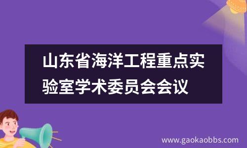 山东省海洋工程重点实验室学术委员会会议