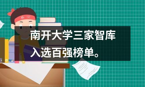 南开大学三家智库入选百强榜单。