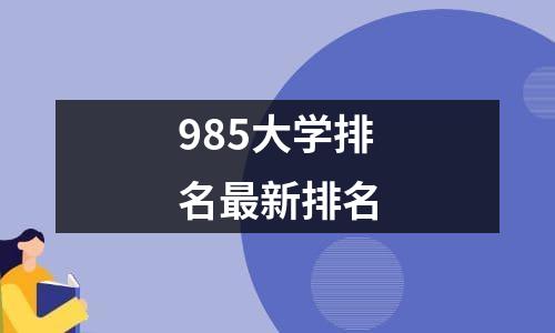 985大学排名最新排名