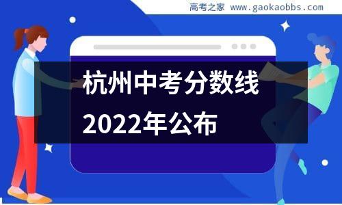 杭州中考分数线2022年公布