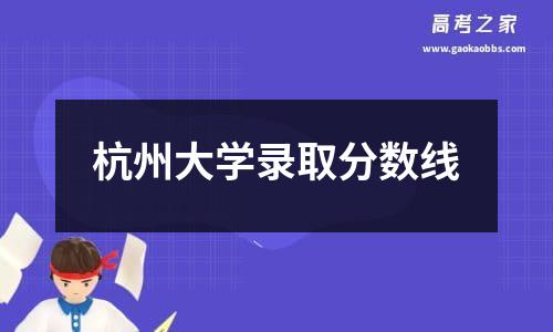 杭州大学录取分数线