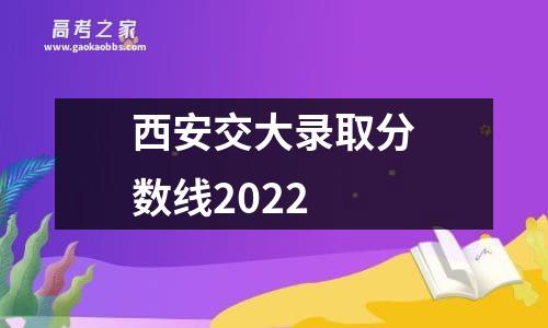 西安交大录取分数线2022