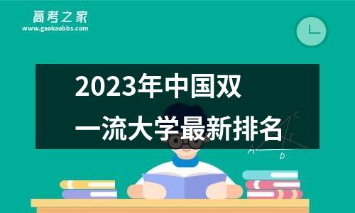 2023年中国双一流大学最新排名