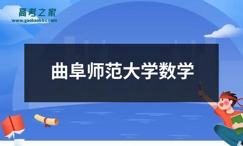 曲阜师范大学数学