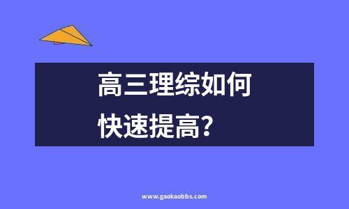 高三数学怎么提高成绩？