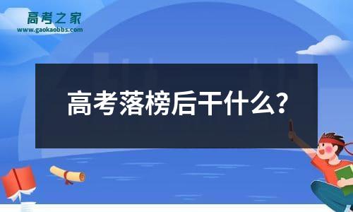 高考需要什么？