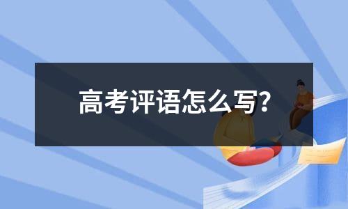 高考落榜后干什么？