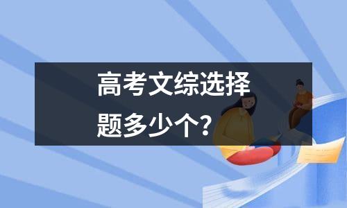 高考理综化学占多少分？