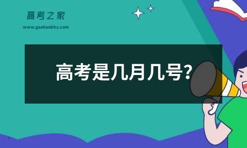 高考是几月几号？