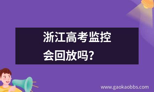 浙江高考录取通知书什么时候到？