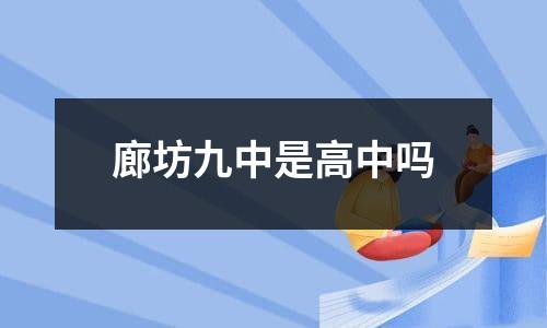 廊坊九中是高中吗