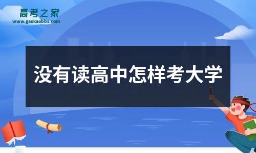 没有读高中怎样考大学