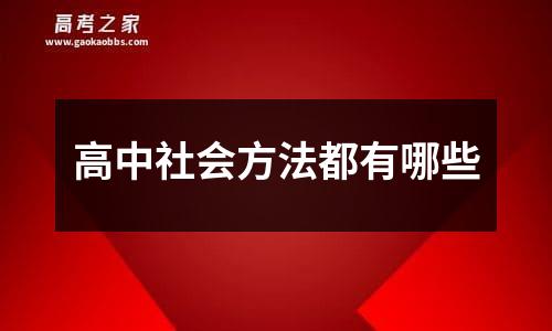 高中社会方法都有哪些