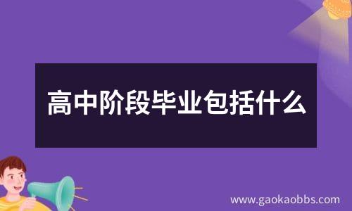 高中阶段毕业包括什么