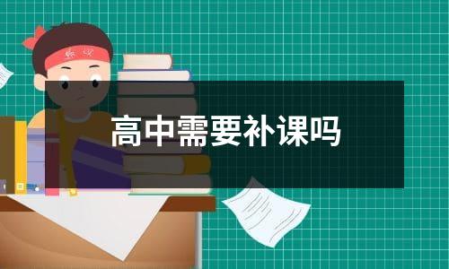 高中需要补课吗