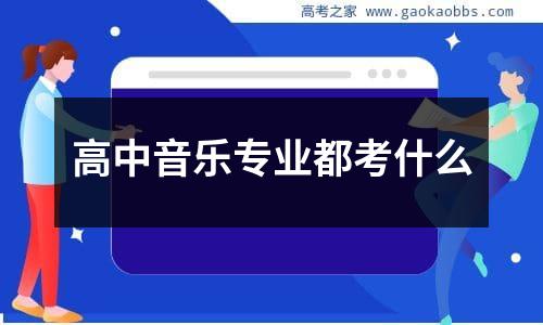 高中音乐专业都考什么