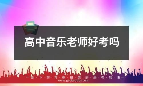 高中音乐老师好考吗